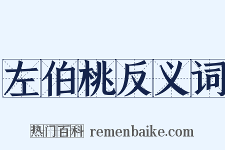 左伯桃反义词是什么意思的图片